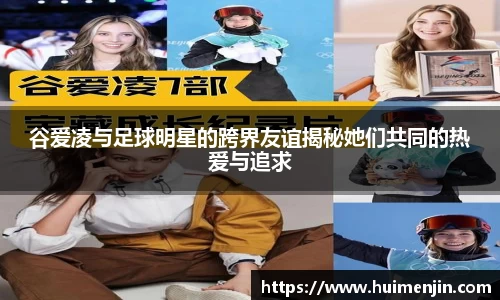 谷爱凌与足球明星的跨界友谊揭秘她们共同的热爱与追求
