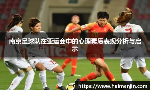 南京足球队在亚运会中的心理素质表现分析与启示