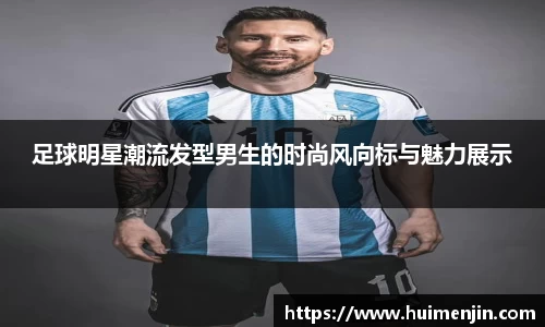 足球明星潮流发型男生的时尚风向标与魅力展示