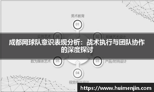 成都网球队意识表现分析：战术执行与团队协作的深度探讨