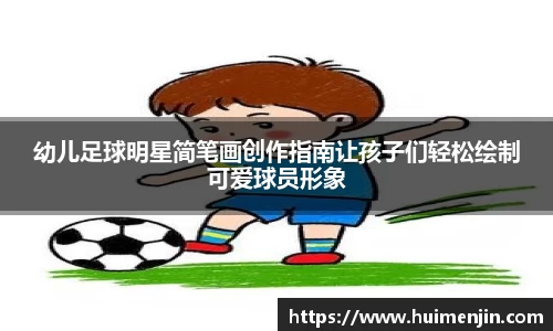 幼儿足球明星简笔画创作指南让孩子们轻松绘制可爱球员形象