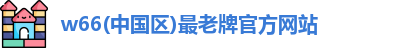 利来w66